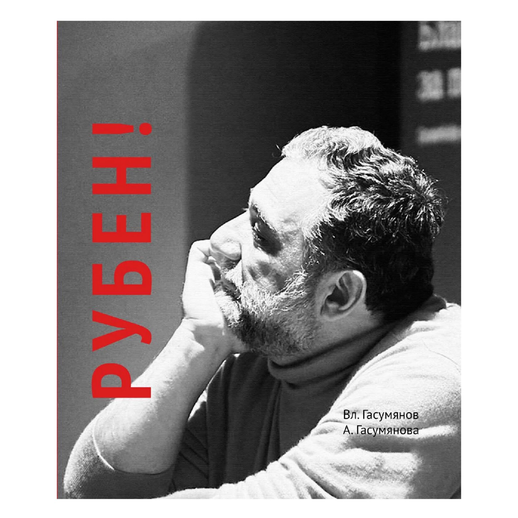 Книга "Рубен!"