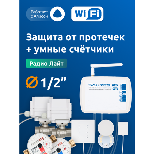 фото Система защиты от протечек воды saures радио лайт, ду 1/2", wi-fi, беспроводные датчики, со счётчиками воды