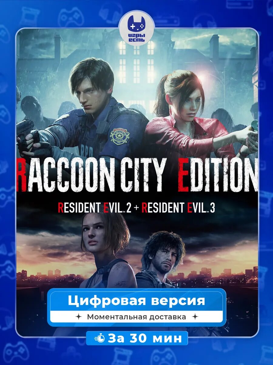 Resident evil 2 и 3 (2в1) PS4 PS5, цифровая версия, без диска
