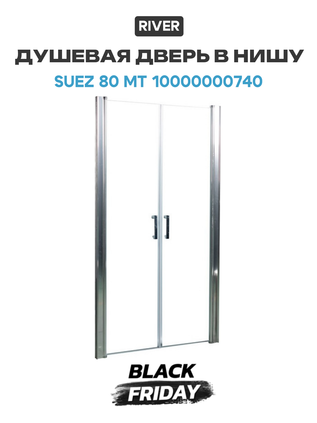 Душевая дверь в нишу River Suez 80 МТ 10000000740 профиль Матовый хром стекло матовое матовый хром