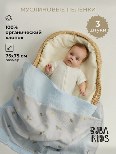 Изображение товара Набор муслиновых пеленок для новорожденных BUBA KIDS, 3 шт, Горный орёл/ нежно-голубой/ сливочный, 75х75