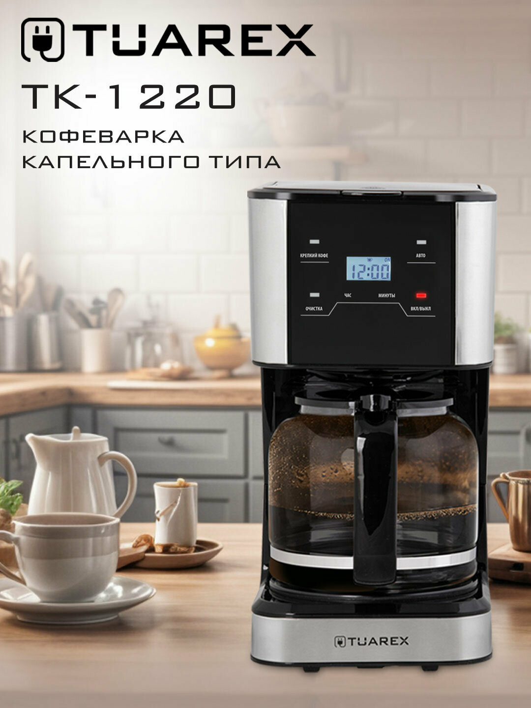 Кофеварка капельная TUAREX TK-1220 функция поддержания тепла до 2 часов 15 литров 950 вт