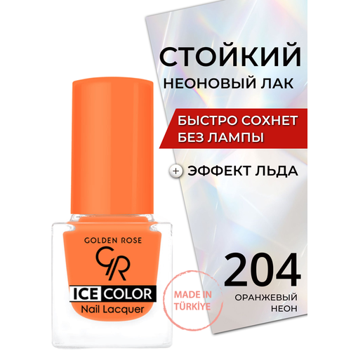 Лак для ногтей Golden Rose Ice Color цвет 204 Неоновые оттенки, плоская кисточка