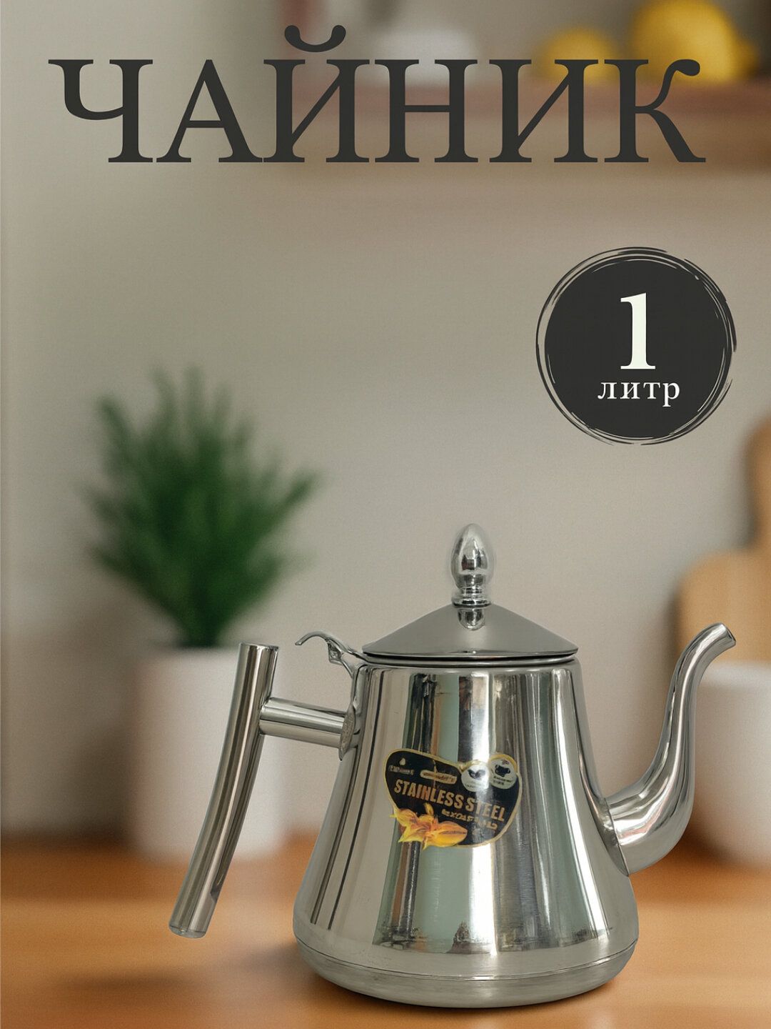 Чайник заварочный из нержавеющей стали, с фильтром, высокое качество, 1л и 1.8л, Culinart