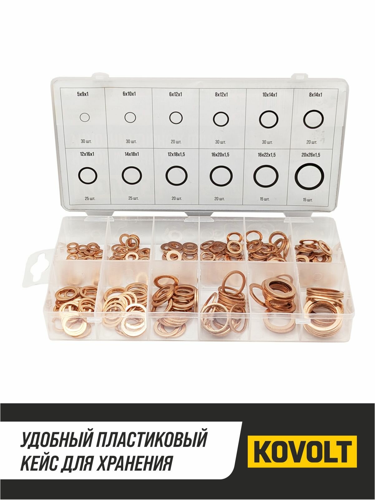 Набор медных уплотнительных шайб (арт. 97751), 280 шт, KOVOLT — фото 1