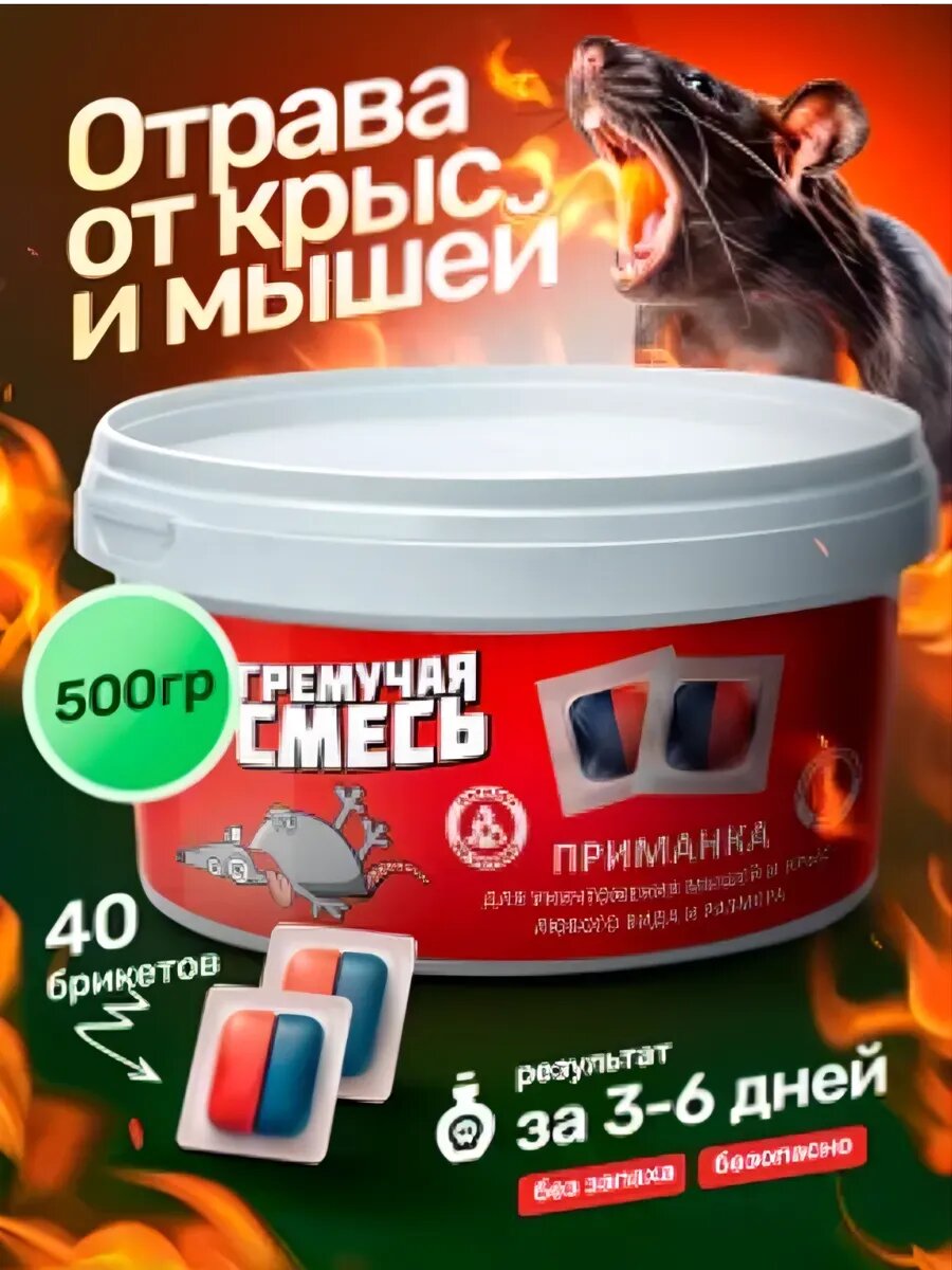 Гремучая смесь от крыс и мышей 500г