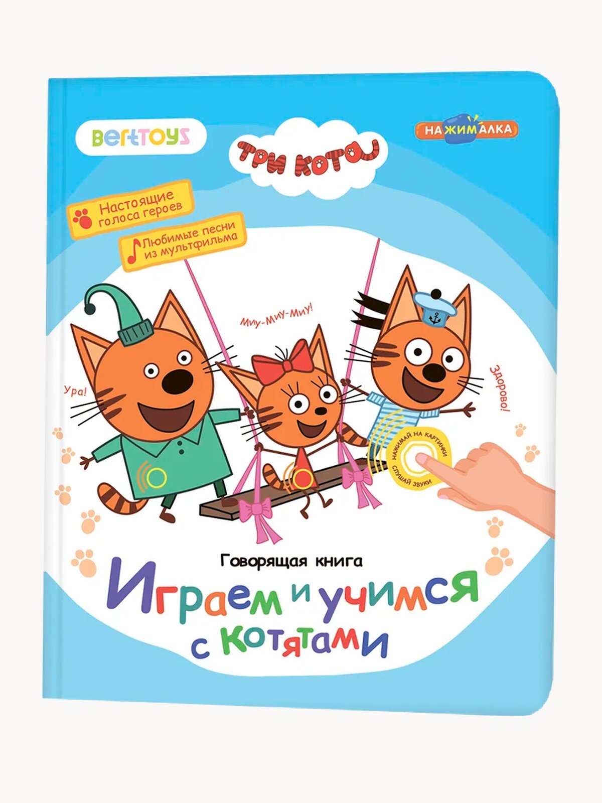 Интерактивная развивающая музыкальная игрушка-книжка Нажималка - Три Кота, BertToys. для детей