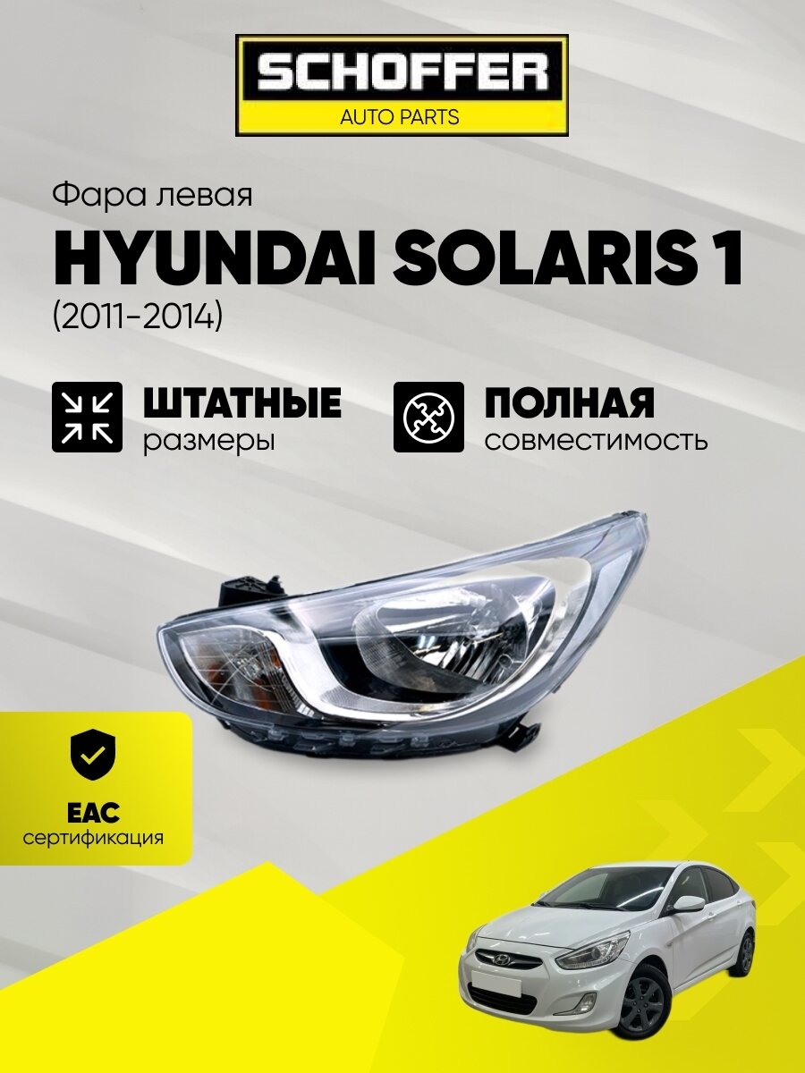 Фара левая Hyundai Solaris (I 2010-2014) SHF-12010