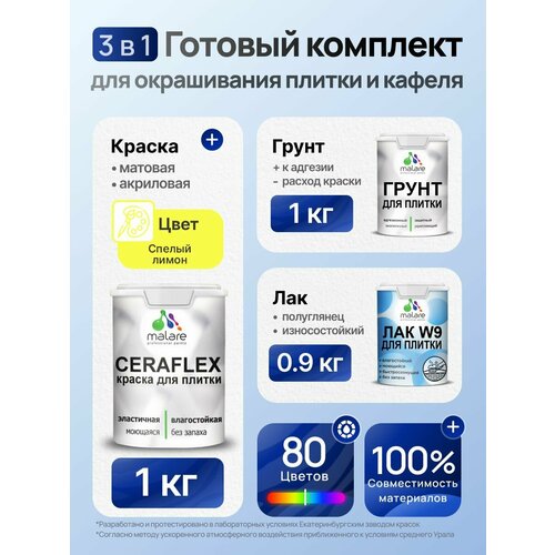 фото Комплект malare для окрашивания плитки и кафеля (1кг грунт + 1кг краска + 0,9кг лак), без запаха, полуглянцевый, цвет спелый лимон