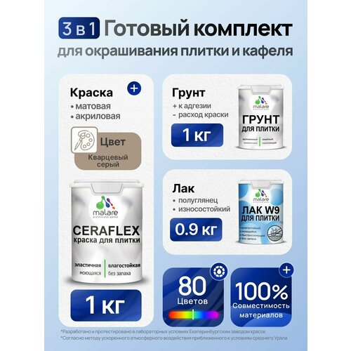 фото Комплект malare для окрашивания плитки и кафеля (1кг грунт + 1кг краска + 0,9кг лак), без запаха, полуглянцевый, цвет кварцевый серый
