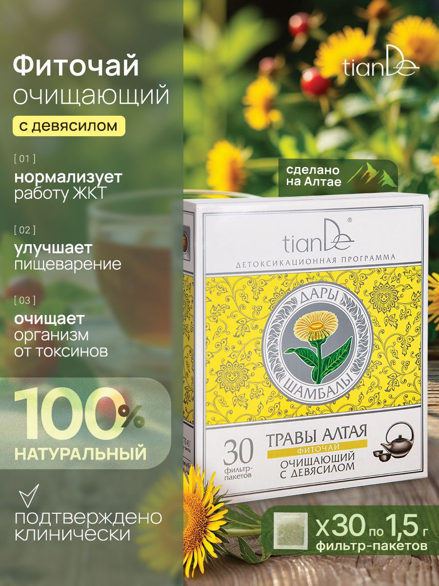 Фиточай TianDe "Дары Шамбалы", с девясилом, очищение организма, 30 фильтр-пакетов
