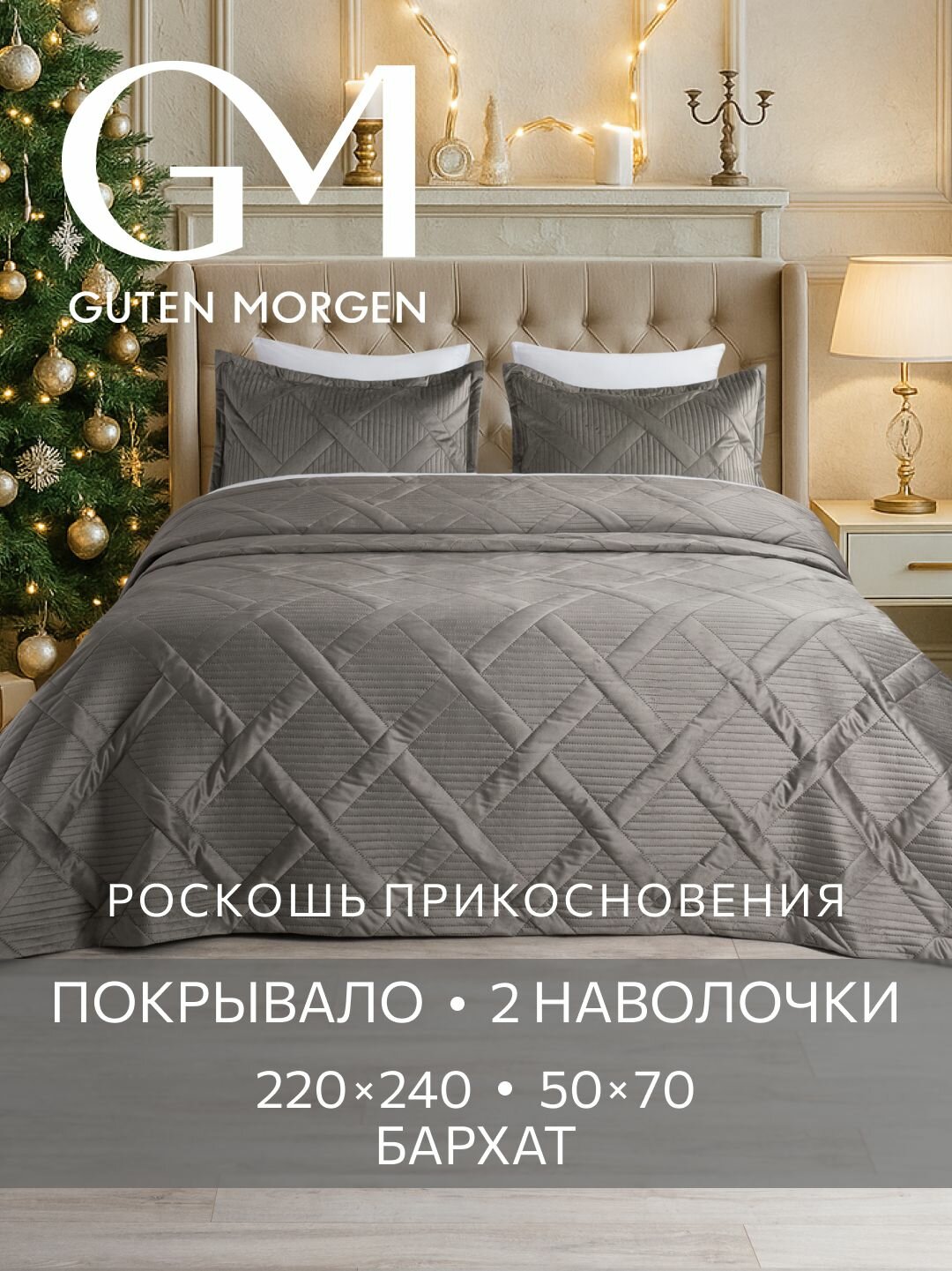 Комплект покрывало 220х240 и наволочки 50х70 см 2 шт, Guten Morgen, Бархат, Италика, Лацио