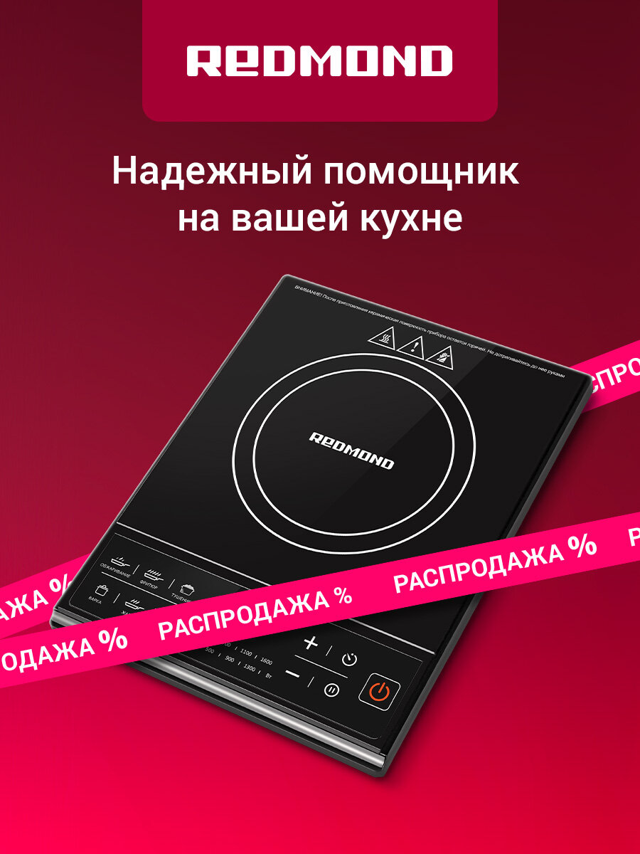 Электроплита индукционная редмонд RIC-4601