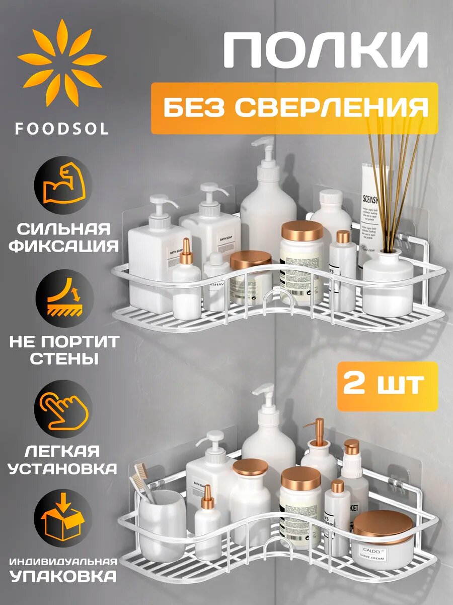 Полка для ванной / полка без сверления 2 шт