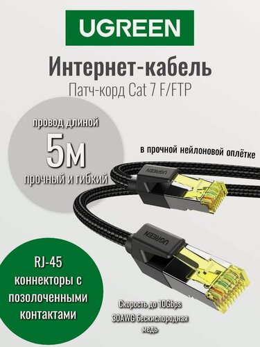 Изображение товара Кабель сетевой UGreen NW150 (80425), F/FTP, CAT7, RJ45, длина 5 м, черный