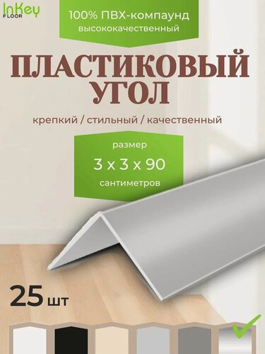 Изображение товара Угол универсальный 30 на 30 серебристый металлик 25 штук по 90см для внутренних и внешних углов