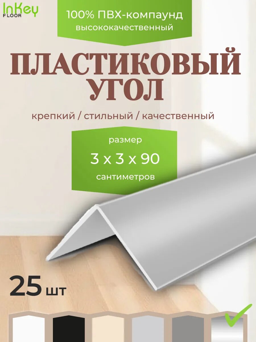 Угол пластиковый универсальный 30 на 30 серебристый металлик 25 штук по 90см