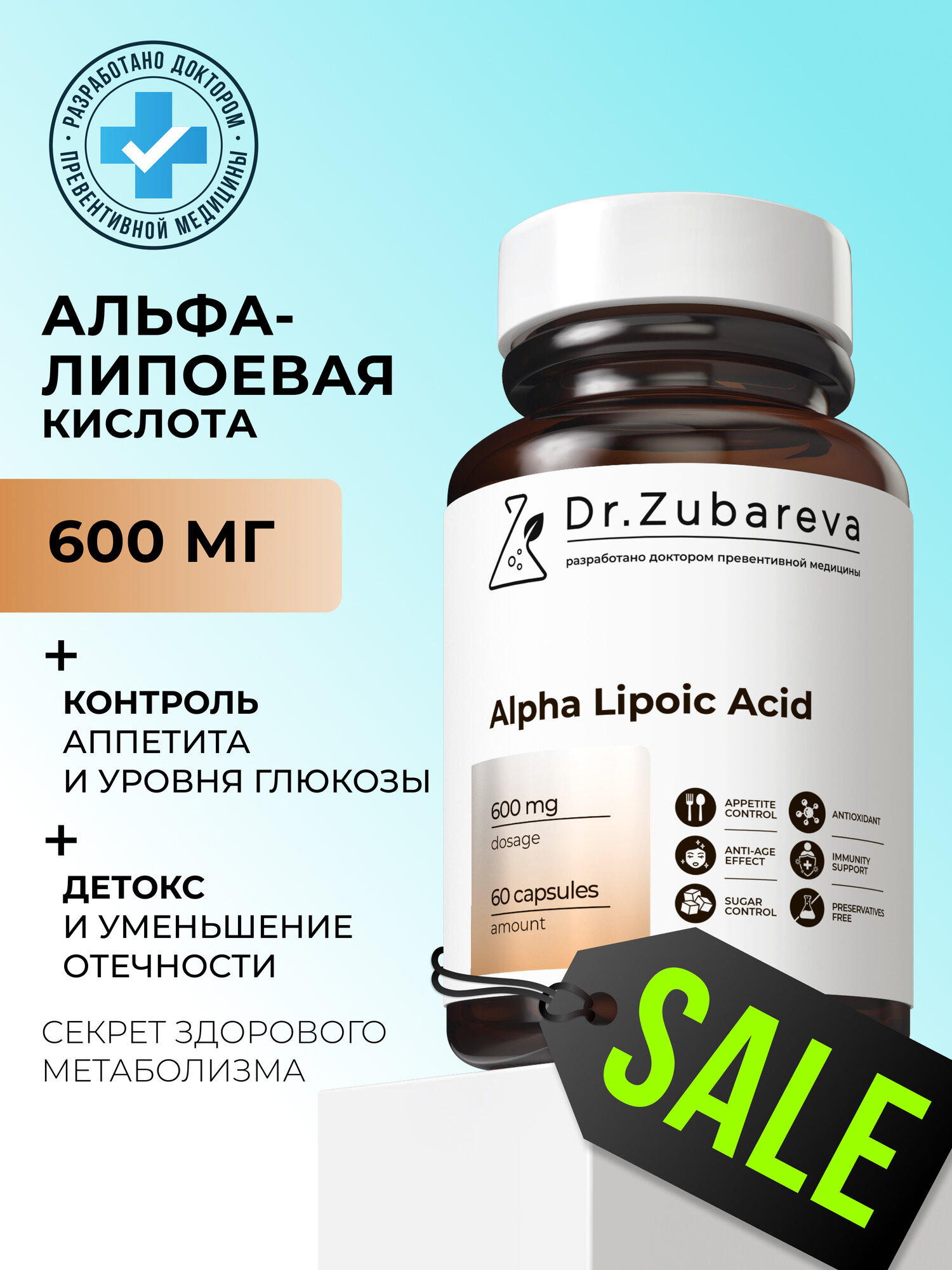 Альфа липоевая кислота 600 мг Dr Zubareva для похудения мужчин и женщин 60 капсул.