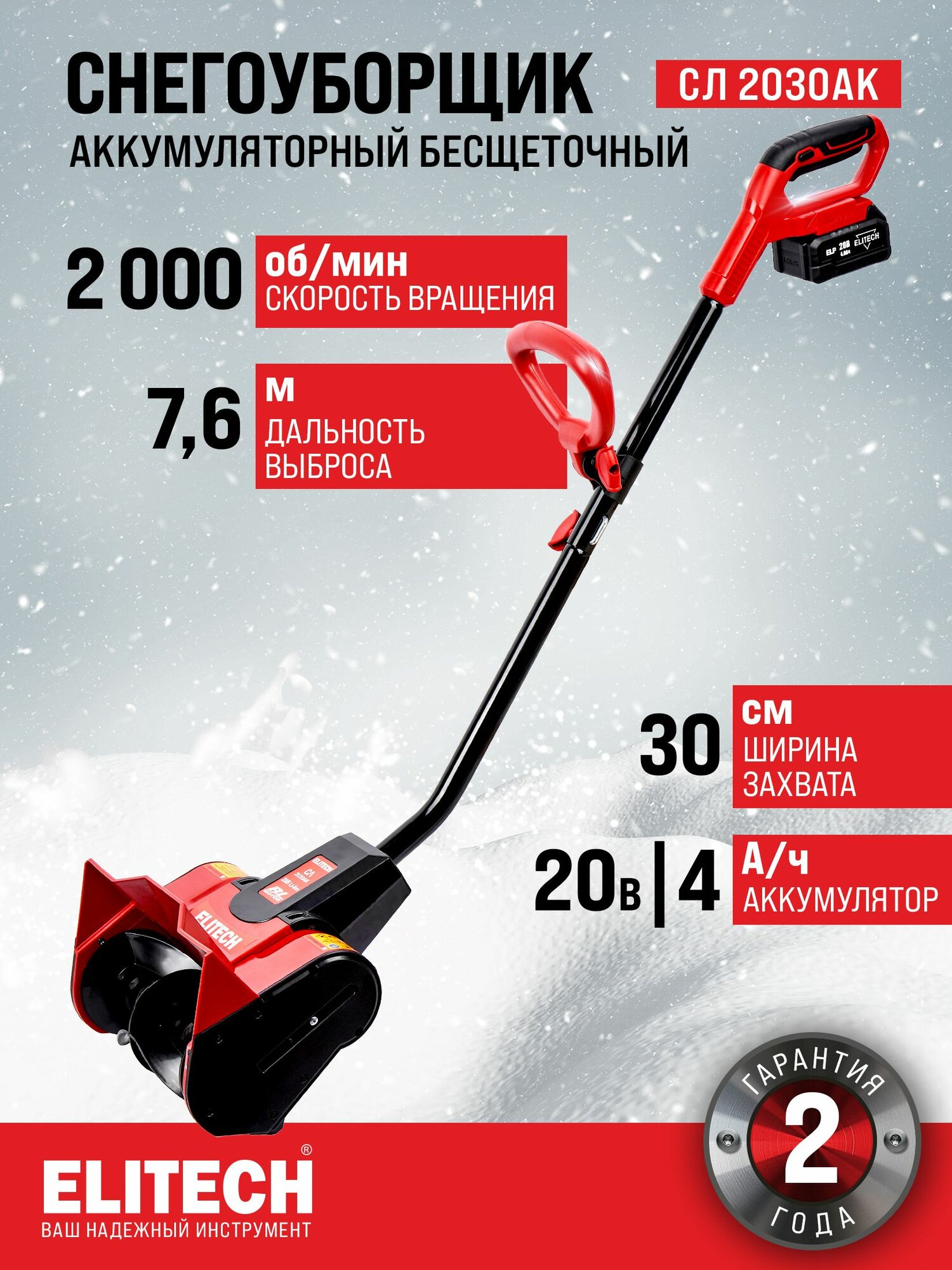 Снегоуборщик аккумуляторный ELITECH