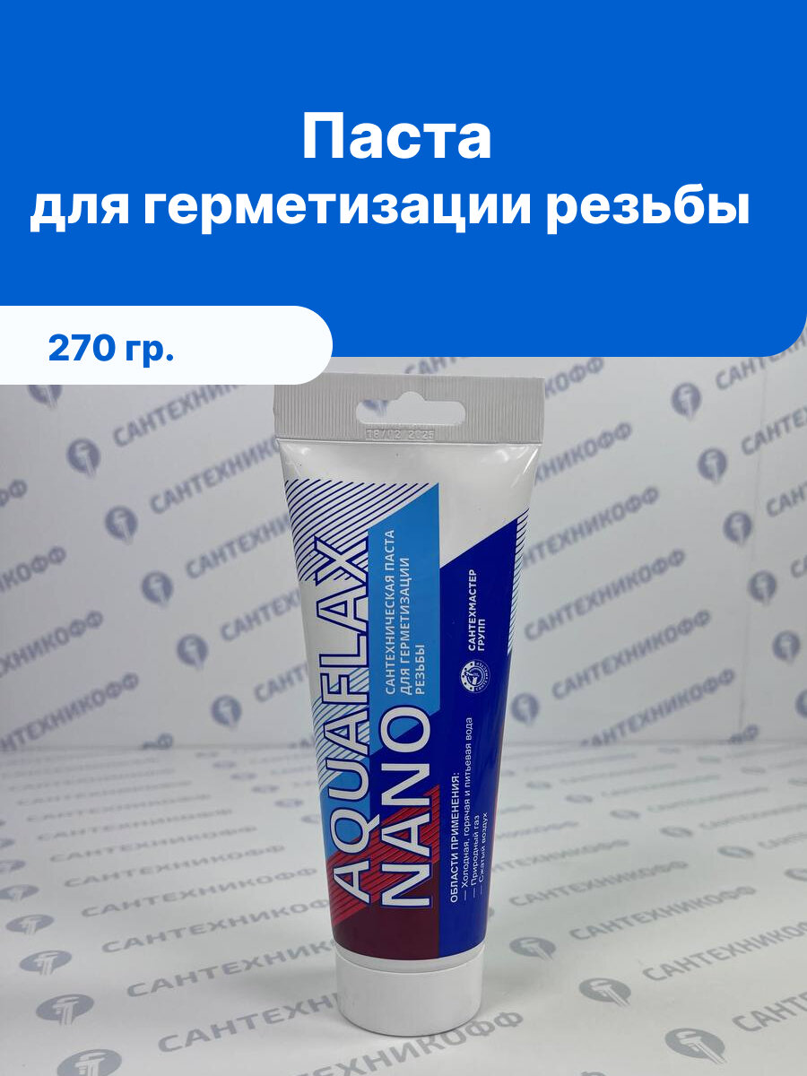 Паста уплотнительная Aquaflax nano 270г тюбик