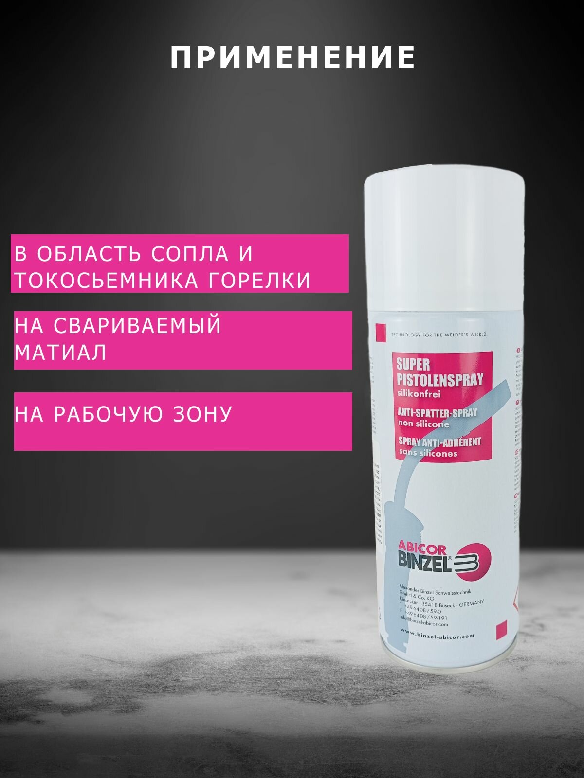Сварочный спрей ABICOR Binzel, антипригарный, 1 шт, баллон, 400 мл — фото 1