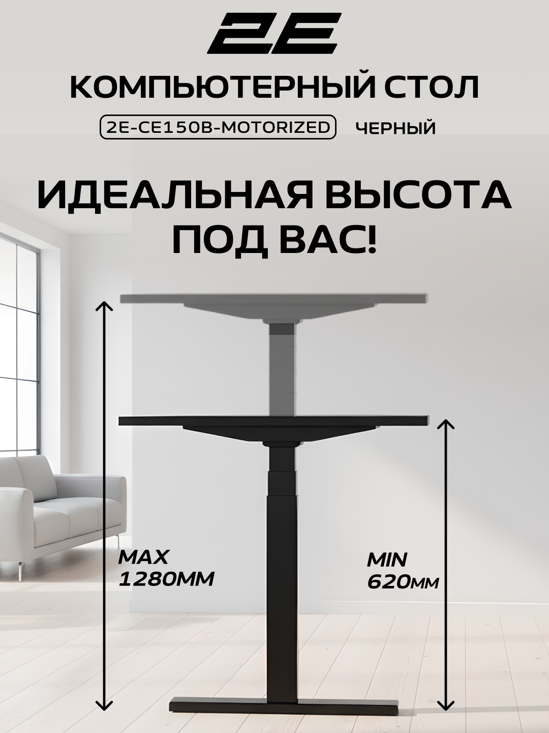 Компьютерный стол 2E CE150B, с электроприводом, с регулировкой высоты, чёрный, 2E-CE150B-MOTORIZED — фото 1