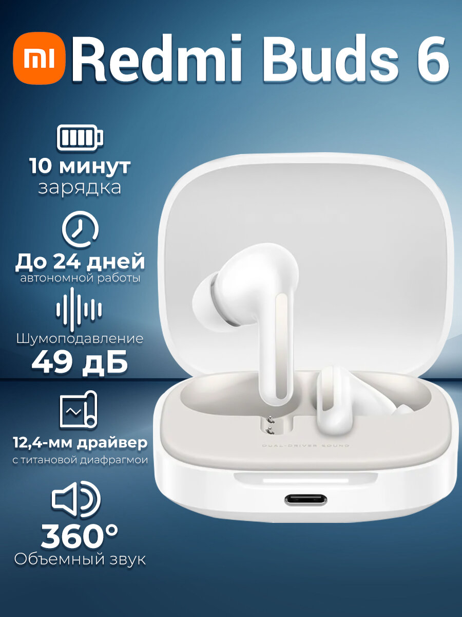 Блютуз наушники BluetoothRedmi Buds 6- Cloud White （BHR9250GL ）
