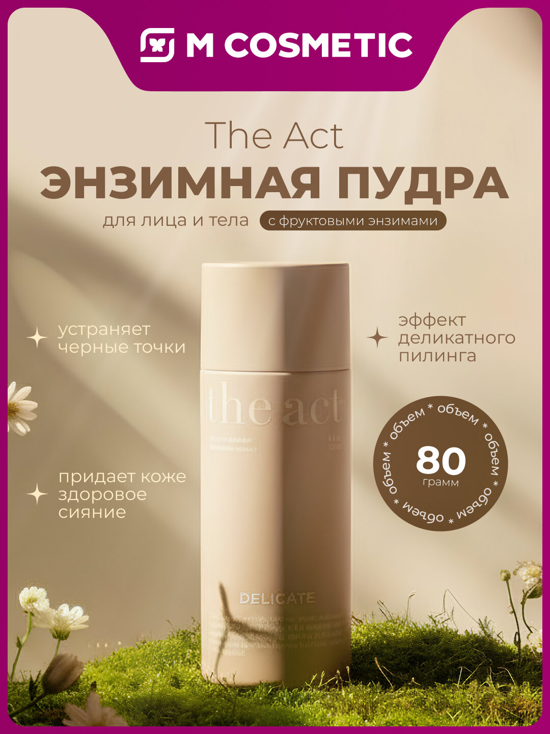 THE ACT Энзимная пудра для лица и тела с фруктовыми энзимами 80г