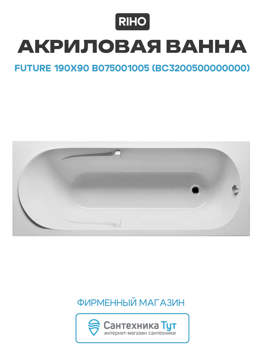 Акриловая ванна Riho Future 190x90 B075001005 (BC3200500000000) без гидромассажа белый акрил
