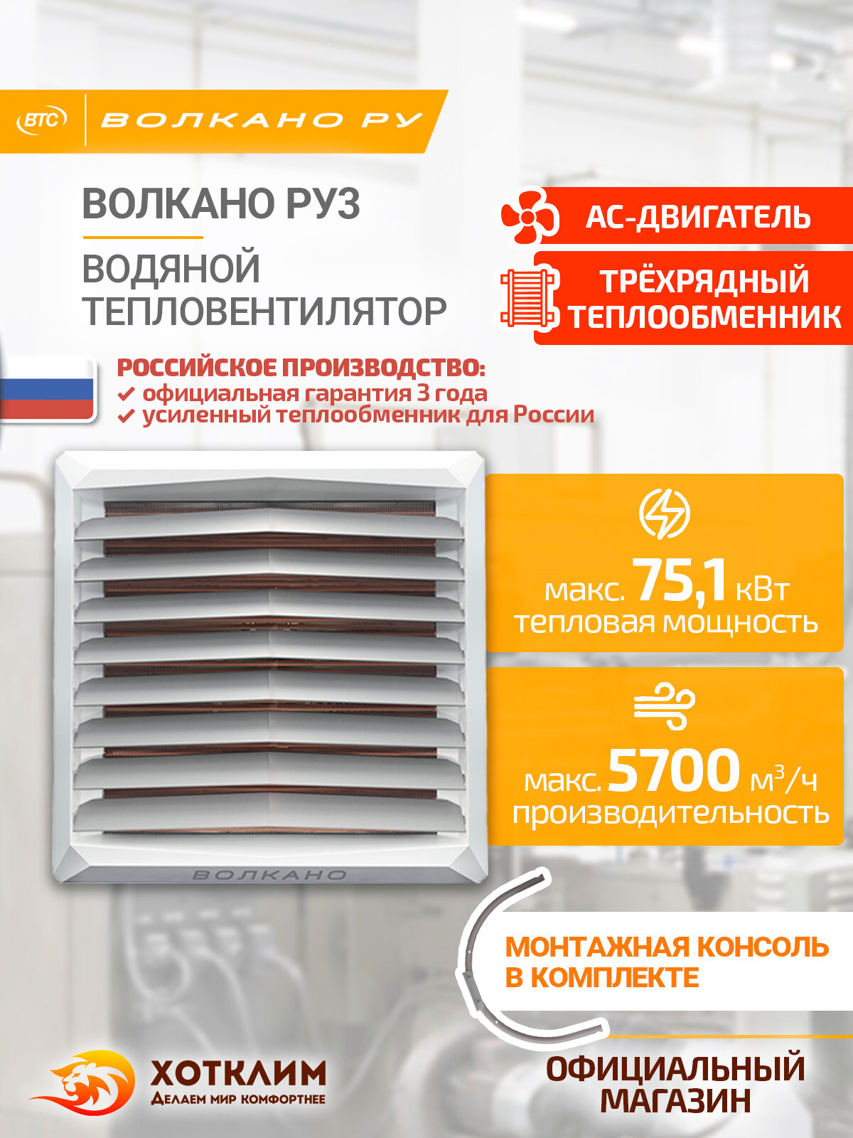 Водяной тепловентилятор волкано РУ3 AC (13-75 кВт монтажная консоль в комплекте) арт. 6-0-0500-0448