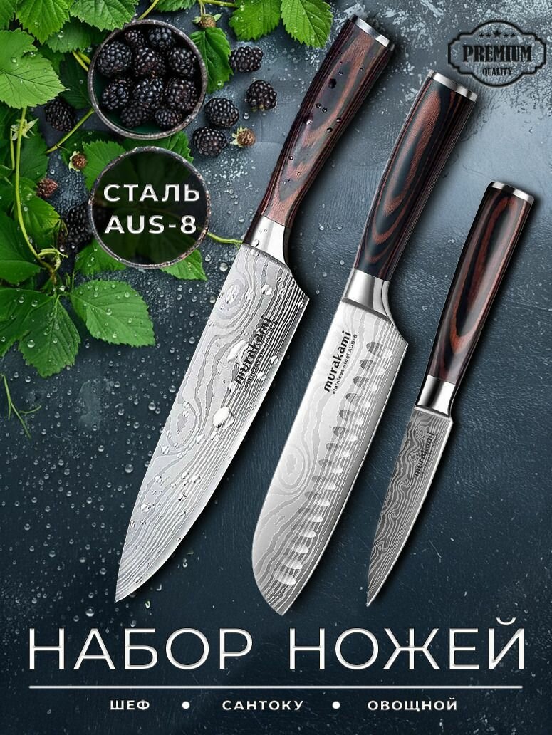Murakami Hasaki. Набор кованых ножей для дома. 3 кухонных ножа. Шеф нож овощной нож нож Сантоку. Сталь AUS-8. Рукоять натуральное дерево.