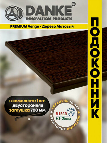 Изображение товара Подоконник ПВХ Данке Премиум Венге, матовый, коричневый, акриловый, пластиковый, 300 x 1150 мм