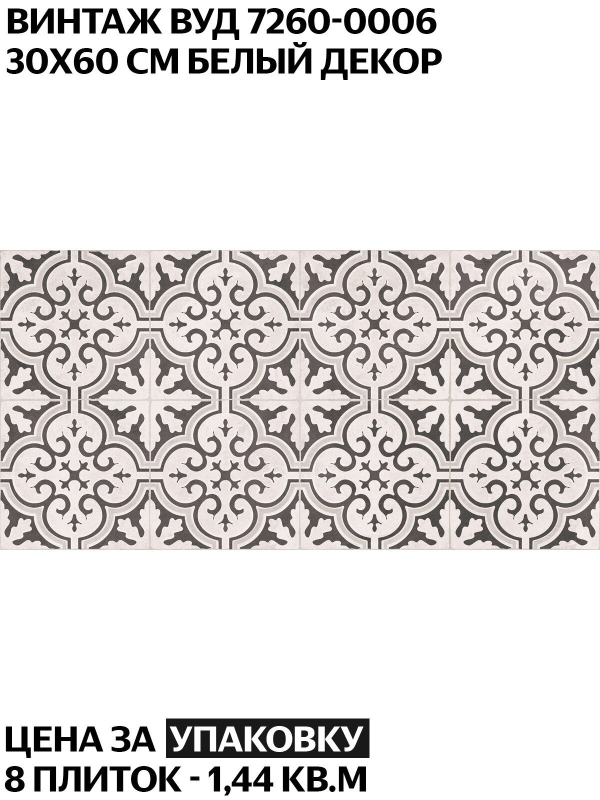 Керамогранит LB Ceramics Винтаж Вуд декор белый  7260 0006  30х60 см  матовый  орнамент  цена за упаковку 8 плиток