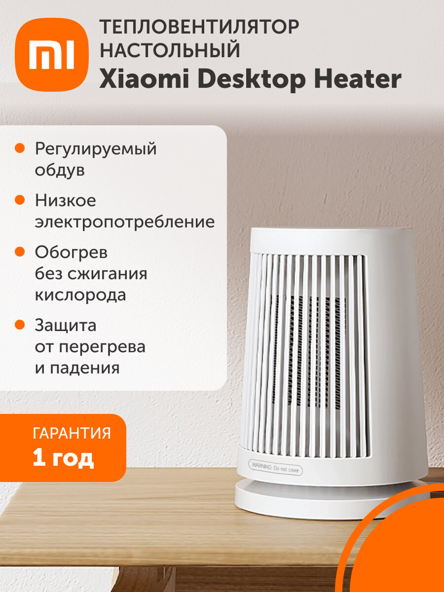Тепловентилятор (обогреватель) настольный Desktop Heater EU белый