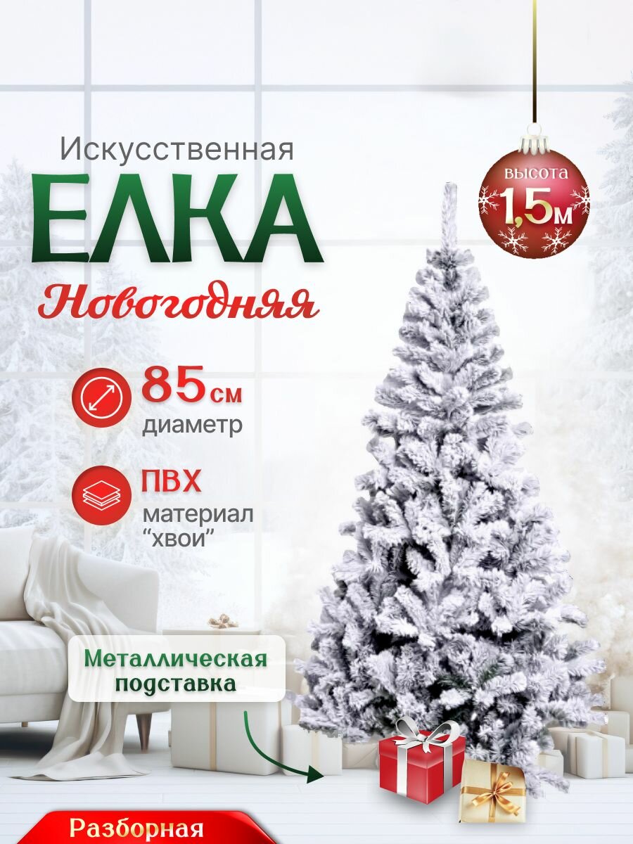 Елка искусственная новогодняя 150 Winter Fun Drop, новогодний декор, напольная