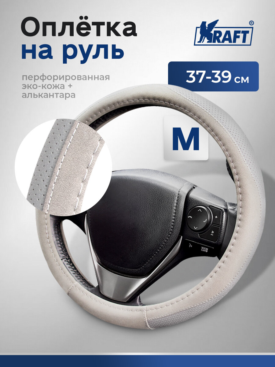 Оплетка на руль перфорированная эко-кожа + алькантара Kraft размер "M" , 38 см , Серая