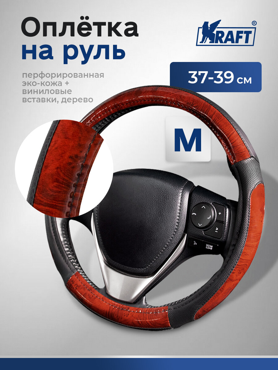 Оплетка на руль эко-кожа с виниловыми вставками Kraft размер "M" , 38 см , Дерево