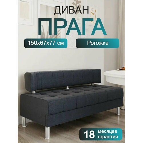 фото Диван прага/150 темно-серая рогожка петролюкс