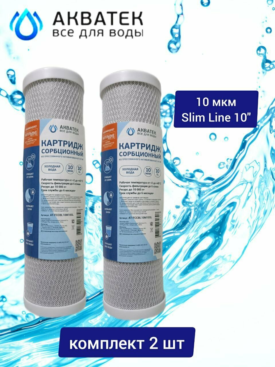 Картридж FCCBL10M 2 шт  угольный  прессованный  10  SL  10мкм АКВАТЕК