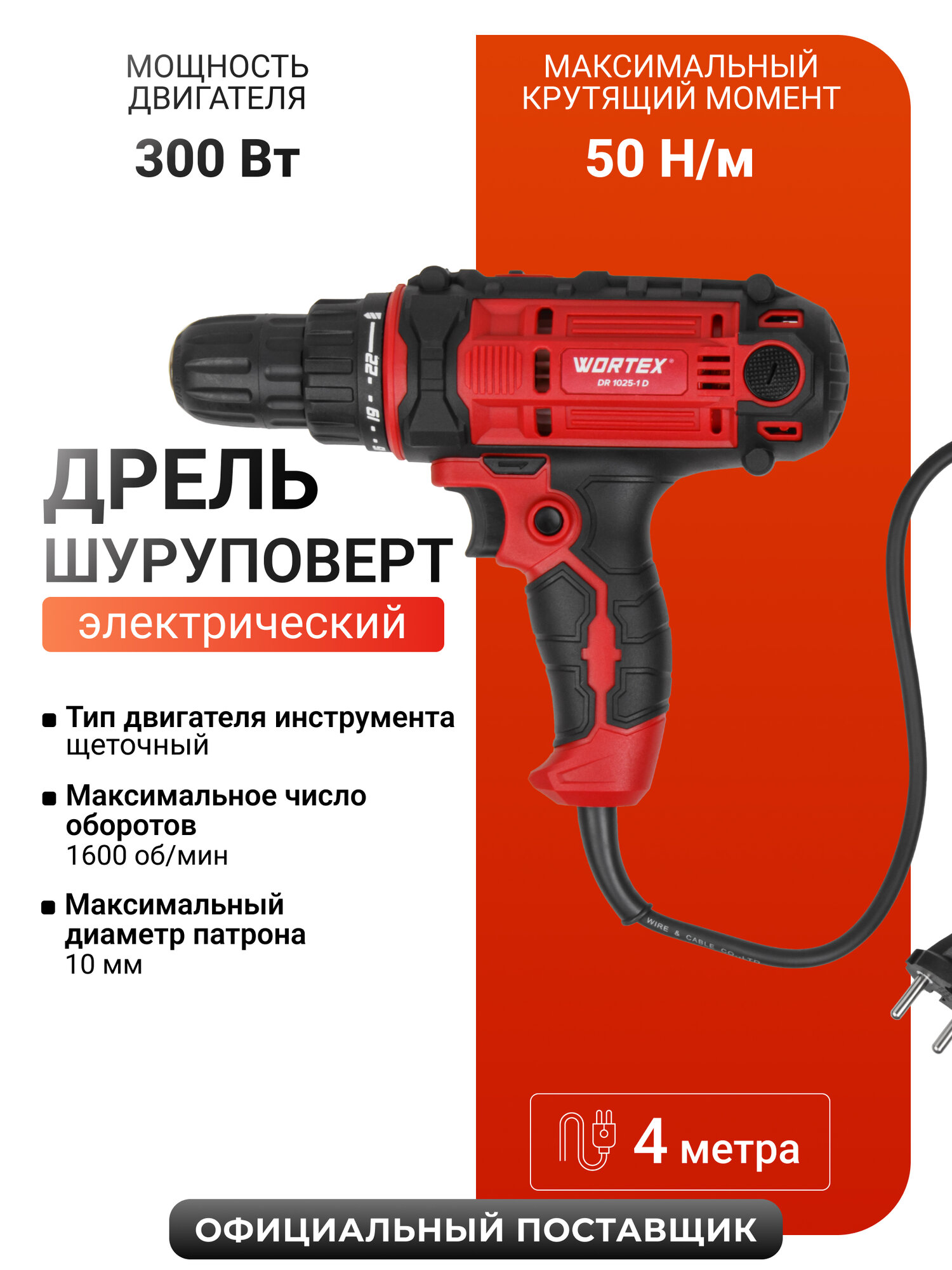Дрель-шуруповерт электрическая WORTEX DR 1025-1 D 300 Вт (1318793)