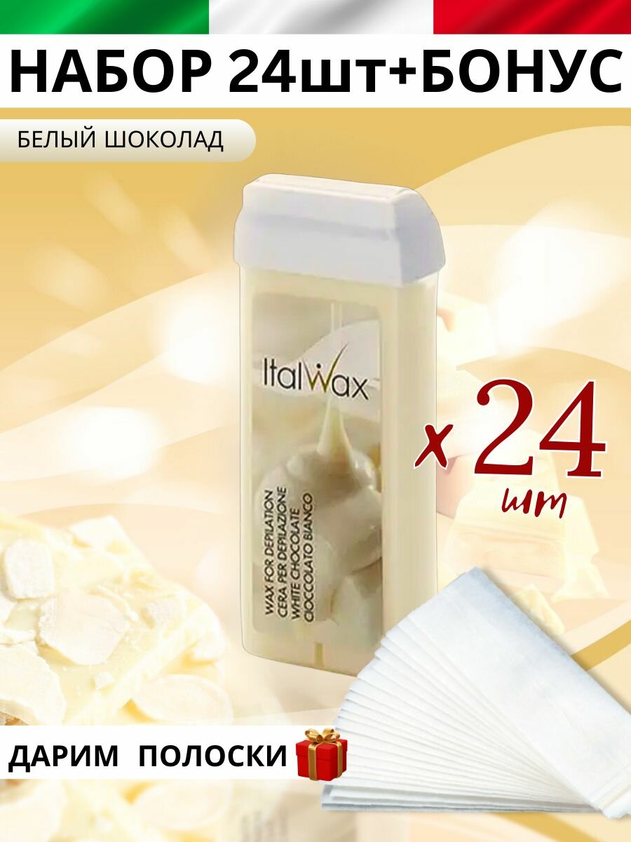 ITALWAX Воск в картридже теплый для депиляции Белый шоколад 100 мл. 24 штук, Италия