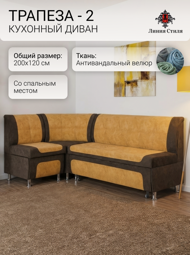 Изображение товара Диван кухонный, уголок кухонный, Линия Стиля Трапеза-2, угловой, со спальным местом, велюр, коричневый, желтый