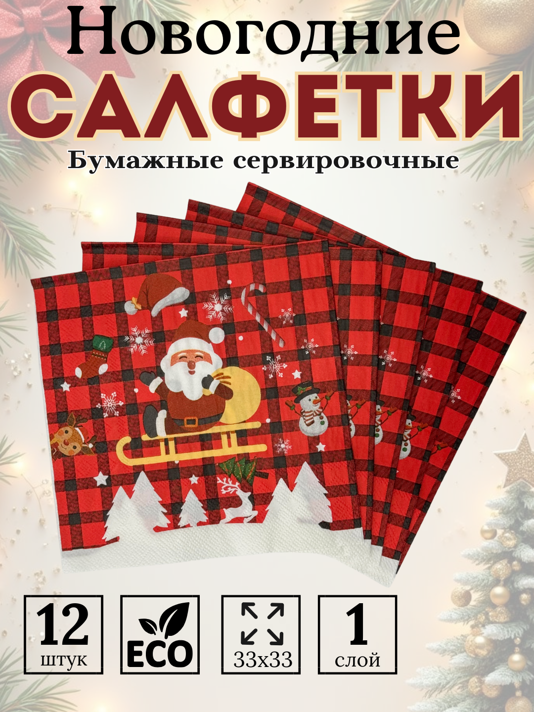 Салфетки бумажные новогодние на стол 33х33, декоративные бумажные салфетки 12 шт