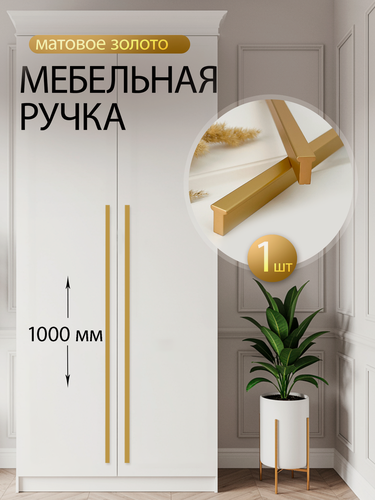 Изображение товара Ручка мебельная прямая длинная для шкафа спальни 1000мм, матовое золото 1 шт.