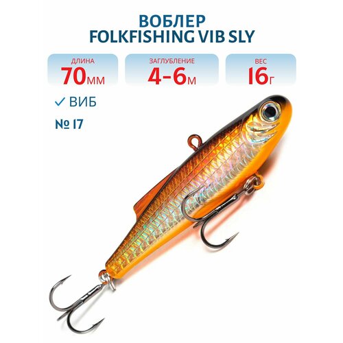 Воблер FolkFishing VIB Sly 70 FVS, 16 гр, цвет 17