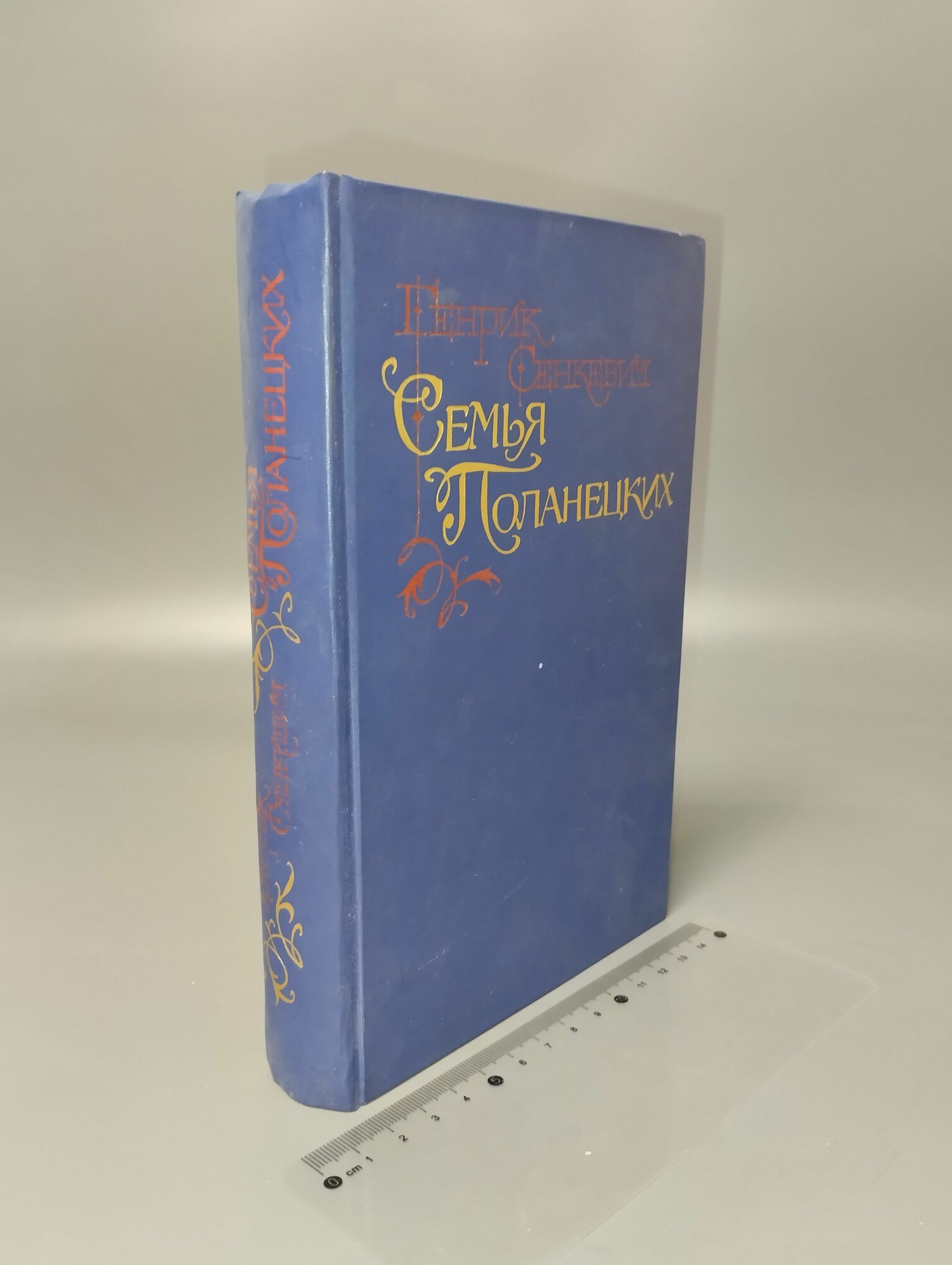 Семья Поланецких. Генрих Сенкевич. 1990