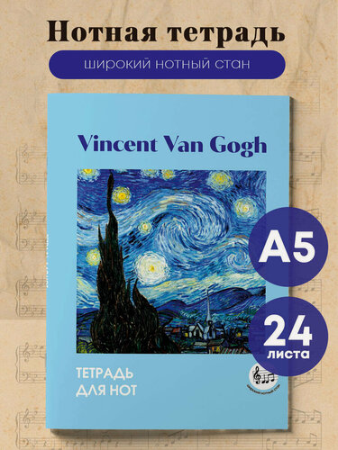 Изображение товара Тетрадь для нот с расширенным станом. Ван Гог. Звездная ночь (24 л, А5, вертикальная, скрепка)