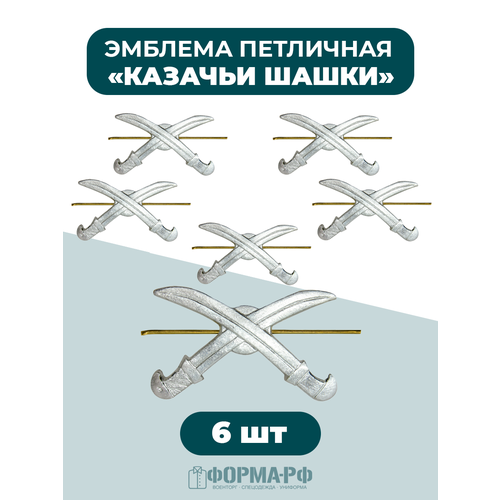 фото Эмблема петличная казачья шашки серебристые 6 шт