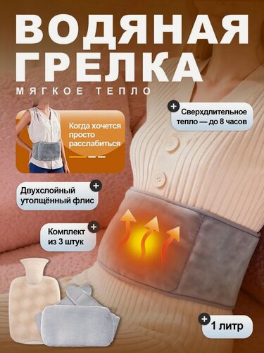 Изображение товара Грелка водная для новорожденных в съемном чехле 1000 мл резиновая водная серая с чехлом