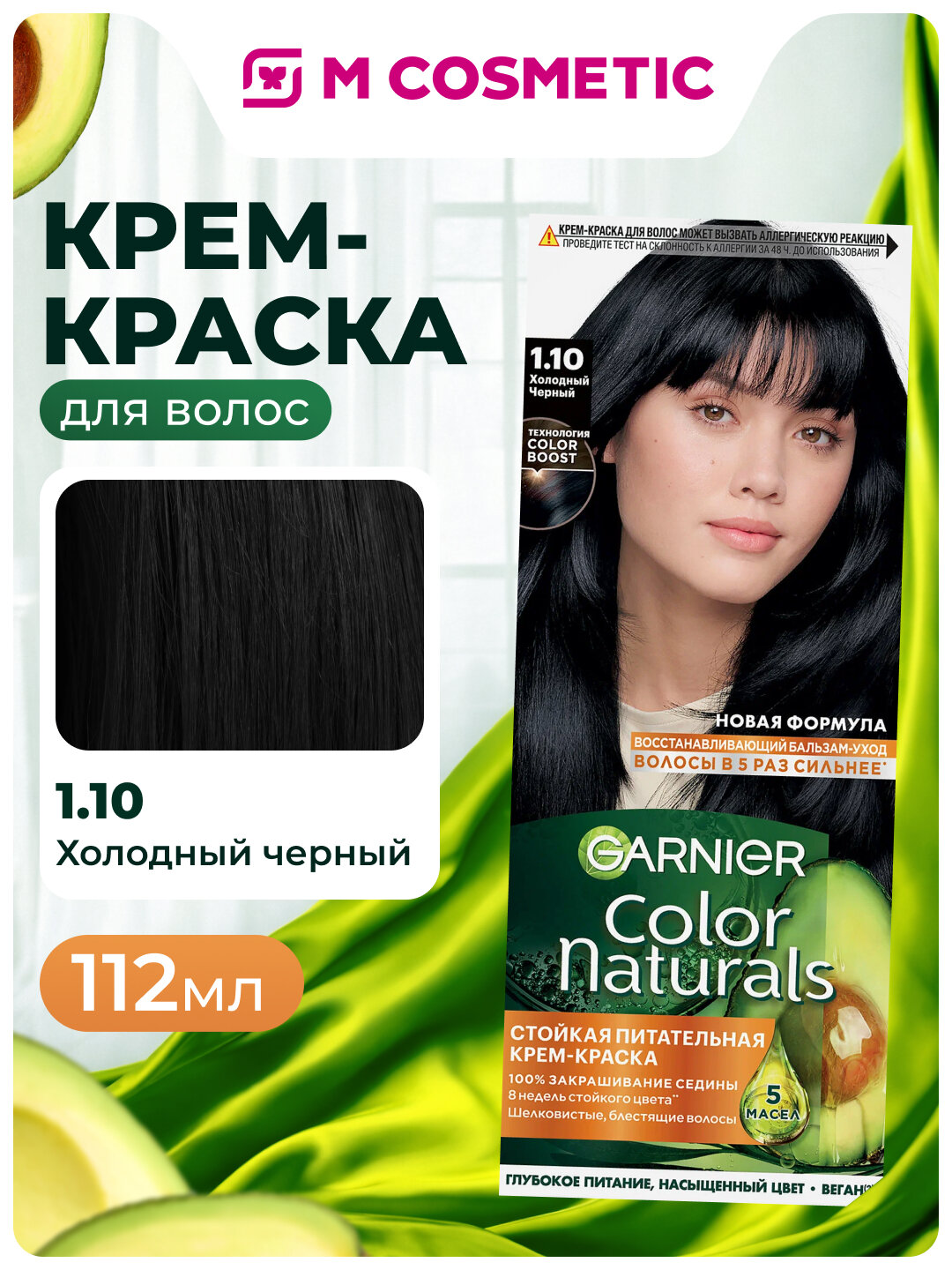 Крем-Краска GARNIER Color Naturals 1.10, Холодный Черный, Стойкая, Питательная, 112мл